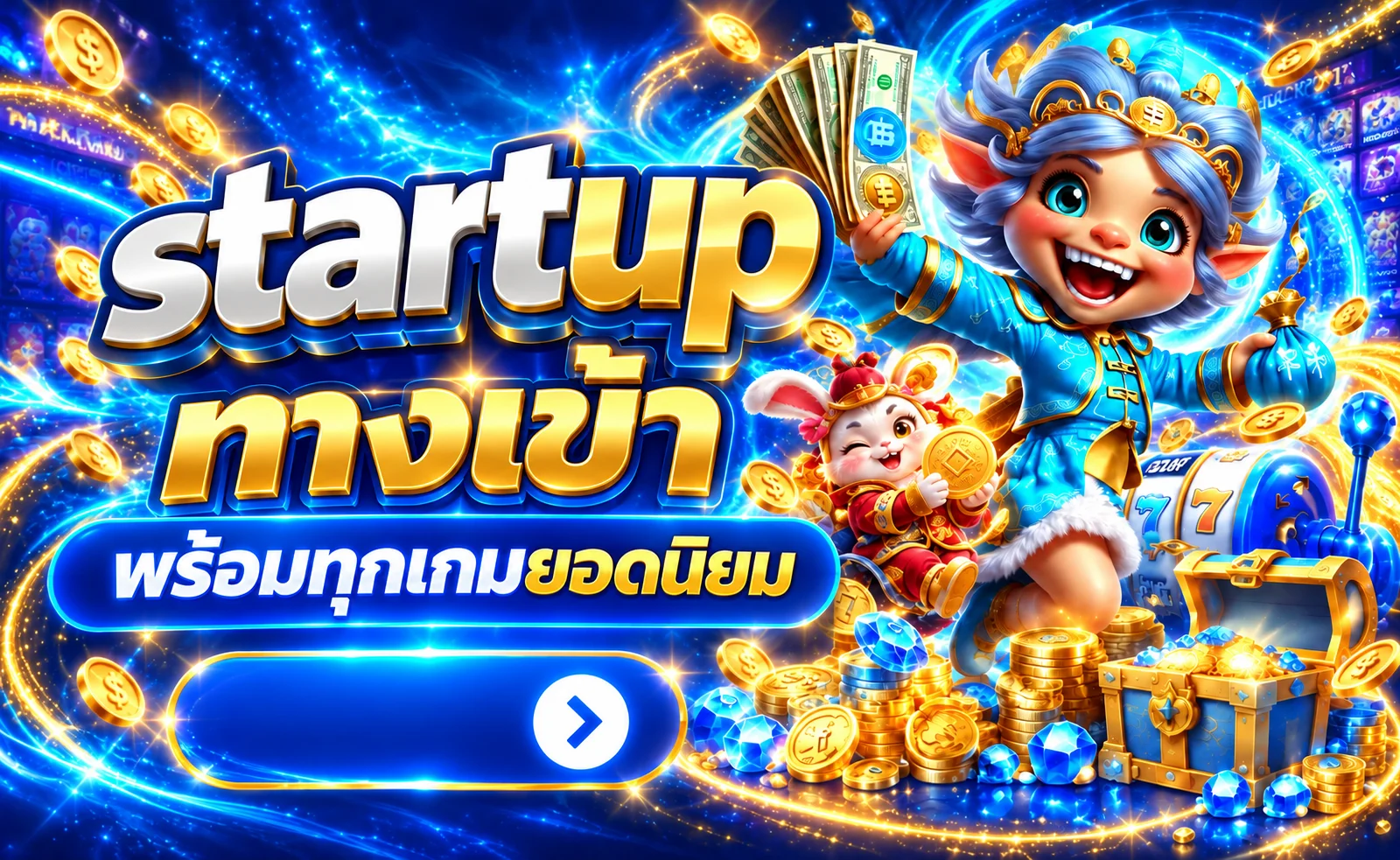 startup ทางเข้า สมัครง่าย รวมเกมครบในเว็บเดียว