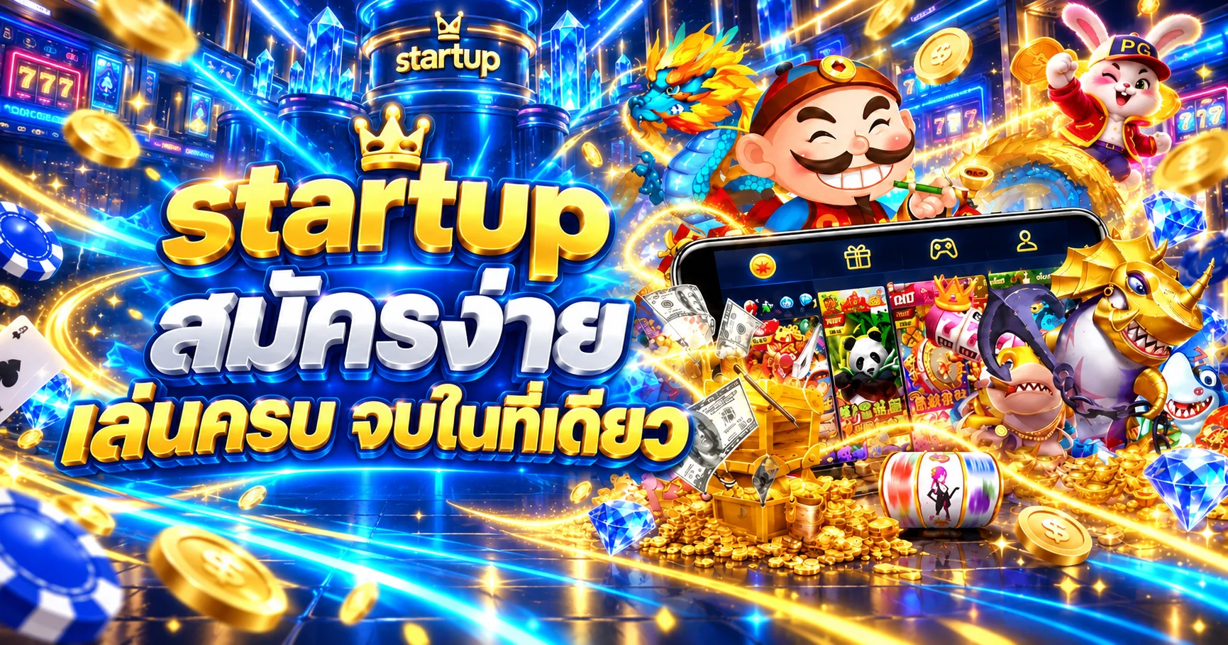 startup ทางเข้า สมัครง่าย รวมเกมครบในเว็บเดียว